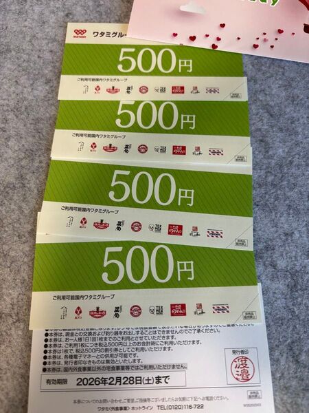 ワタミグループ共通クーポン券 500円 5枚