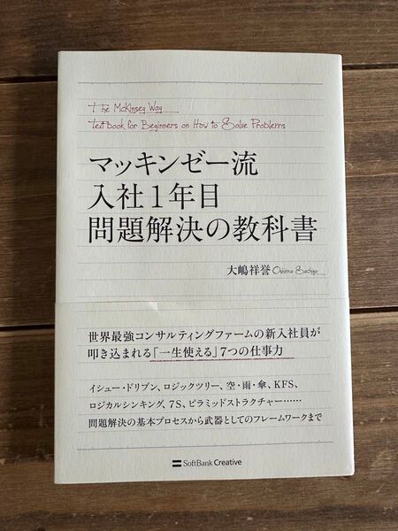 マッキンゼー流 入社1年目 問題解決の教科書