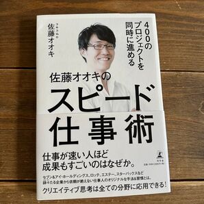 新品 スピード仕事術 佐藤オオキ 著