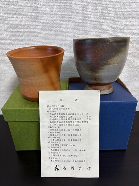 備前焼 石野充信さん 湯呑み 2個セット