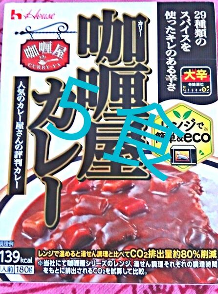 カリー屋カレー 5食 大辛 保存食 非常食 防災 レトルト アウトドア ハウス食品 House レンジ ECO レンジで簡単