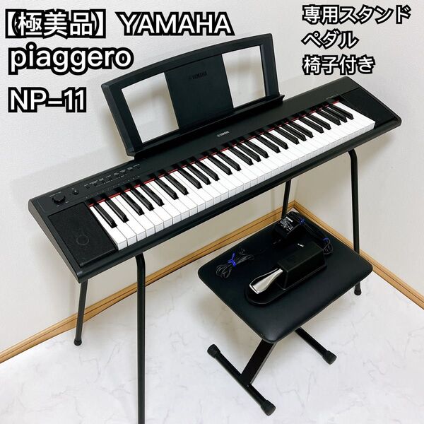 【美品】YAMAHA piaggero NP-11 スタンド ペダルPC-110 ヤマハ キーボード 電子ピアノ