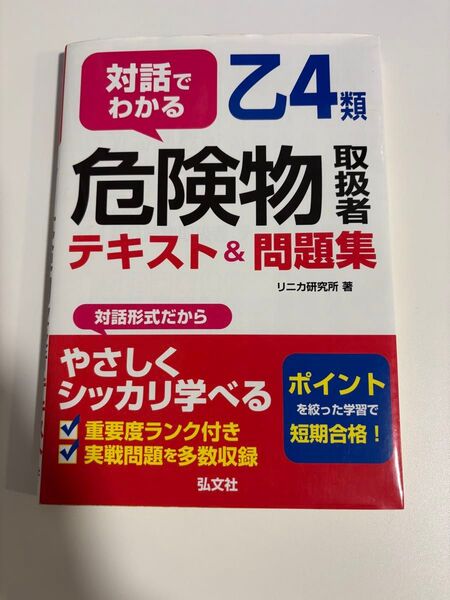 対話でわかる乙4類危険物取扱者テキスト&問題集