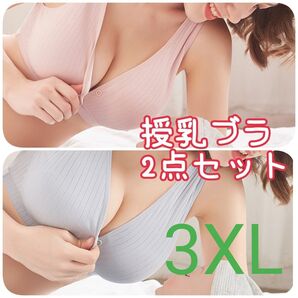 【3XLサイズ】授乳ブラ 3XL 2色セット ブルーグレー ピンク マタニティブラ ノンワイヤー