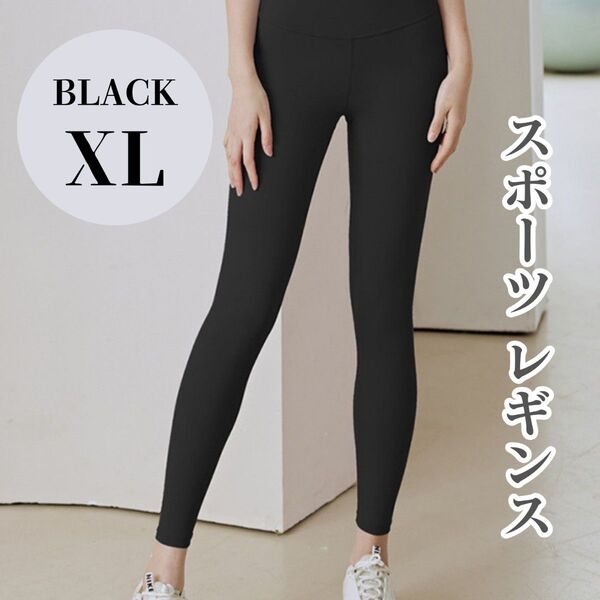 【XLサイズ】ヨガパンツ レギンス XL スパッツ スポーツ ハイウエスト ブラック ジム ヨガ ウェア 黒