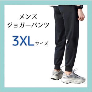 【メンズ3XL】新品 メンズ ジョガーパンツ 3XL 黒 スウェット ジャージ下 部屋着