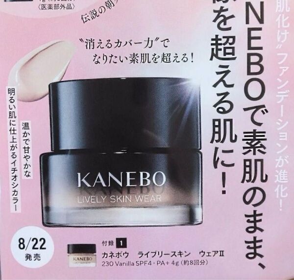 VOCE付録 8/22発売 KANEBOライブリースキンウェアII 230