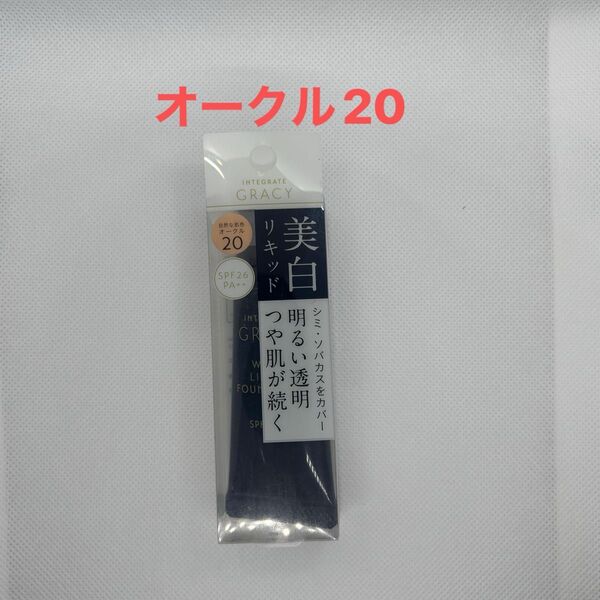 インテグレート グレイシィ ホワイトリキッドファンデーションN オークル20