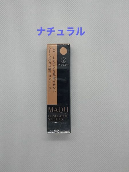 マキアージュ コンシーラースティックEX 2 ナチュラル