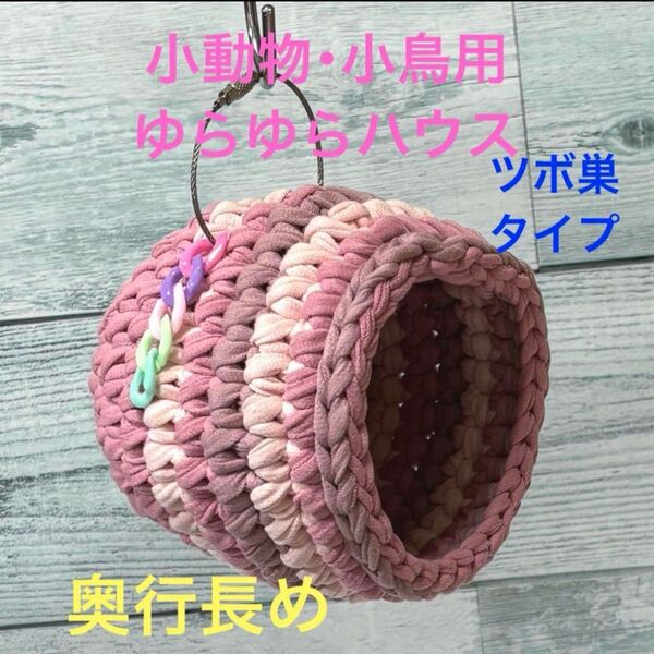 小鳥ちゃん 小鳥用・小動物用 ゆらゆらハウス・ツボ巣タイプ くすみピンク系 小鳥