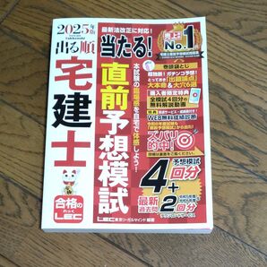 2025年 出る順宅建士 当たる 直前予想模試 LEC 東京リーガルマインド