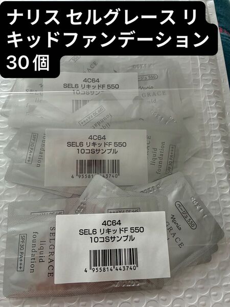 【匿名配送】ナリス セルグレース リキッドファンデーション 30個