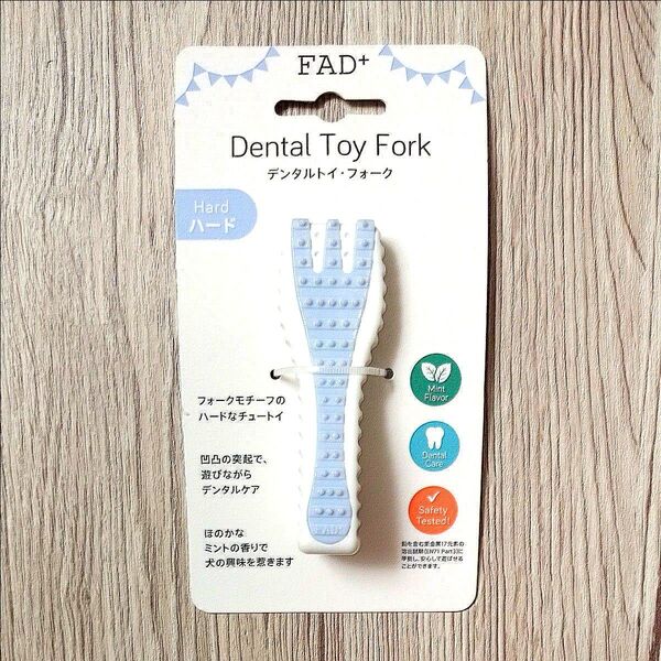 FAD+ デンタルトイ・フォーク ハードタイプ 犬用おもちゃ