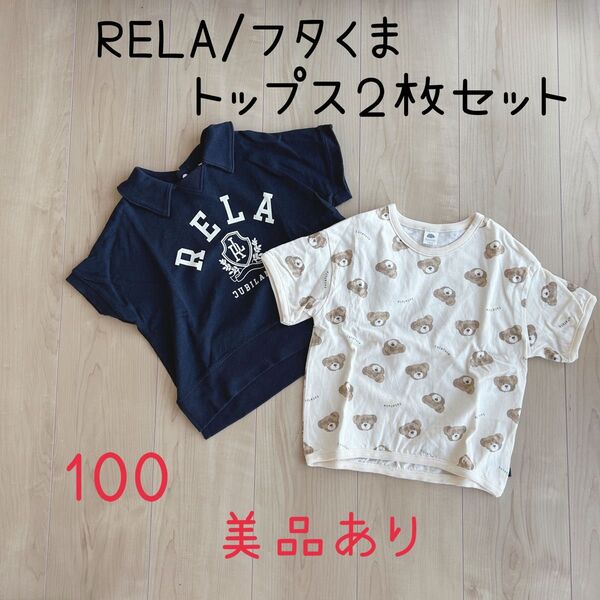 【美品あり】RELA フタくま 半袖トップス 100cm 2枚セット キッズ Tシャツ