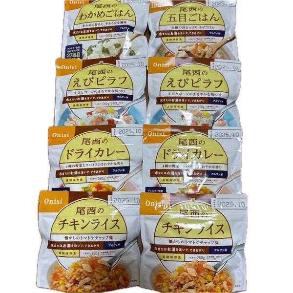 本日限定価格★非常食 保存食 アルファ米 尾西食品 尾西アルファ米 5種8個セット 防災食まとめ売り