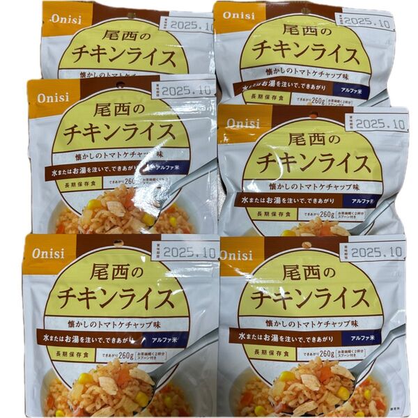 30分限定セール★早い者勝ち★尾西のチキンライス アルファ米 6個セット 2025.10