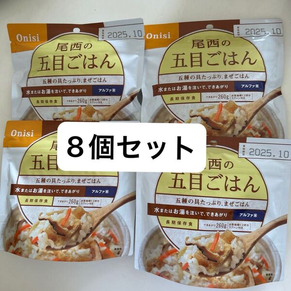 非常食 保存食 アルファ米 防災食 尾西の五目ごはん 8個セット