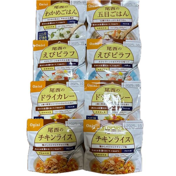 非常食 保存食 防災食 尾西のアルファ米 8個セット まとめ売り