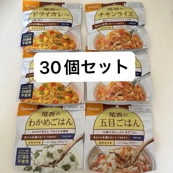 最終値下げ非常食 保存食 防災 備蓄食品 尾西食品 アルファ米 ドライカレー チキンライス わかめごはん 五目ごはん