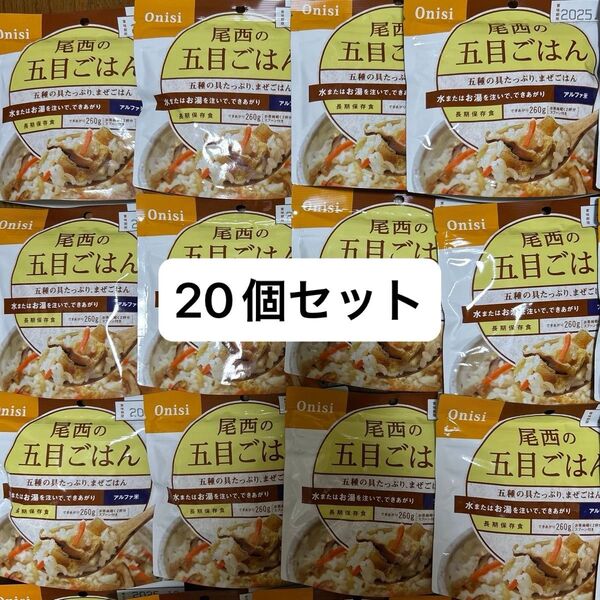 非常食 保存食 防災食 尾西の五目ご飯 アルファ米 20個セット