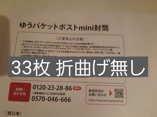 ゆうパケットポストminiの封筒33枚+トランプカード1枚