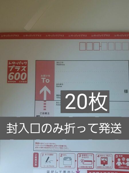 レターパックプラス600 20枚 封入口のみ折って発送