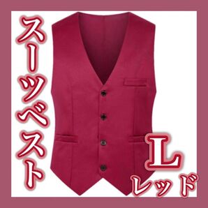 ベスト チョッキ 上着 スーツ シンプル カジュアル レッド フォーマル カジュアル セレモニー ビジネス 結婚式 成人式 仕事