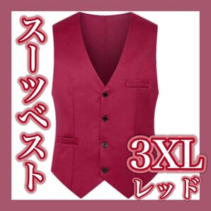 ベスト スーツ チョッキ 上着 3XL レッド 赤 シンプル カジュアル フォーマル ビジネス セレモニー 結婚式 成人式 仕事