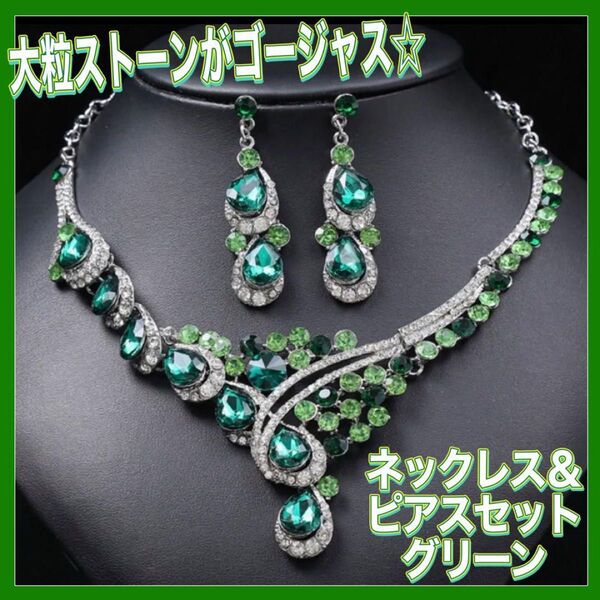 アクセサリー ネックレス ピアス 社交ダンス ベリーダンス 衣装 ビジュー ラインストーン グリーン 大粒 大ぶり 華やか 踊り