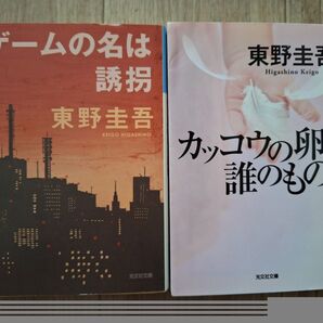 東野圭吾 小説 ゲームの名は誘拐 カッコウの卵は誰のもの 2冊セット