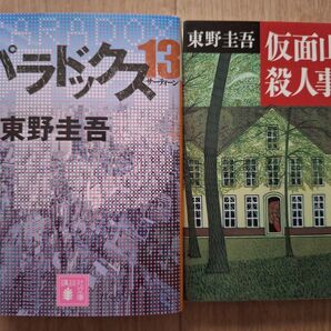 東野圭吾 パラドックス13 仮面山荘殺人事件 2冊セット