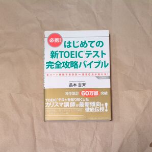 はじめての 新TOEICテスト 完全攻略バイブル CD付