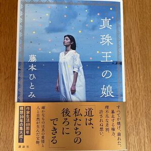 真珠王の娘 藤本ひとみ/著