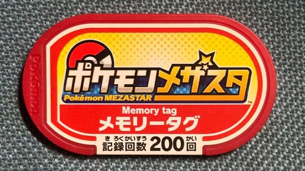 ポケモンメザスタ メモリータグ 詳細不明品