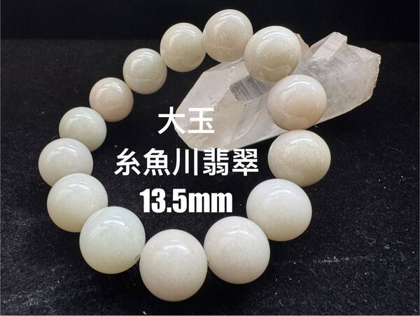天然石 大玉 純天然石 糸魚川翡翠 ブレスレット パワーストーン 13.5mm 15.5cm