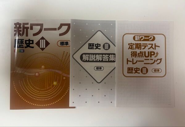 新ワーク 歴史 Ⅲ 標準 カラー版 好学出版 解説解答集 定期テスト得点UPトレーニング 中3 問題集 塾専用教材