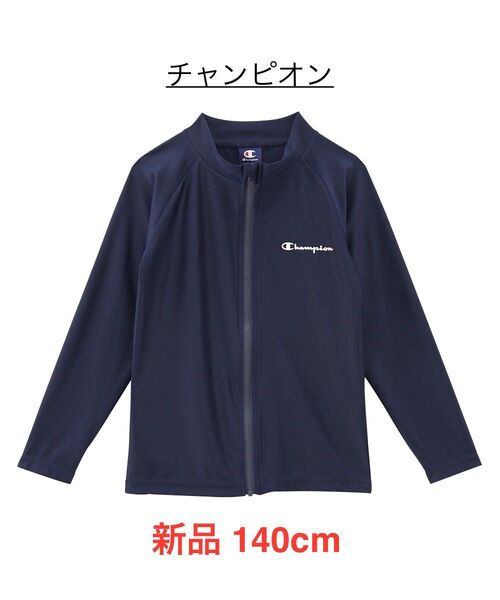 新品 140cm チャンピオン ラッシュガード ネイビー 長袖 ジップアップ UVカット 男女兼用 ジップ ジャケット 無地