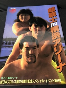 新日本プロレス　1992年３・１　パンフレット　超戦士in横浜アリーナ　アントニオ猪木、長州力、蝶野、武藤、橋本、タイガーマスク