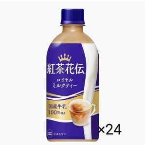 紅茶花伝 ロイヤルミルクティー 24本