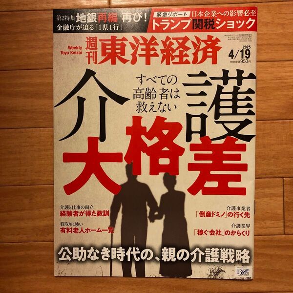 週刊東洋経済 2025年4月19日号 (東洋経済新報社)