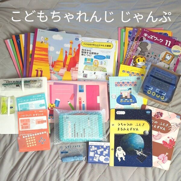 【新品】こどもちゃれんじ じゃんぷ 2024 ベネッセ しまじろう 知育玩具
