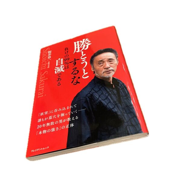 勝とうとするな 負けの99%は自滅である プレジデントムック/桜井章一 (著者)