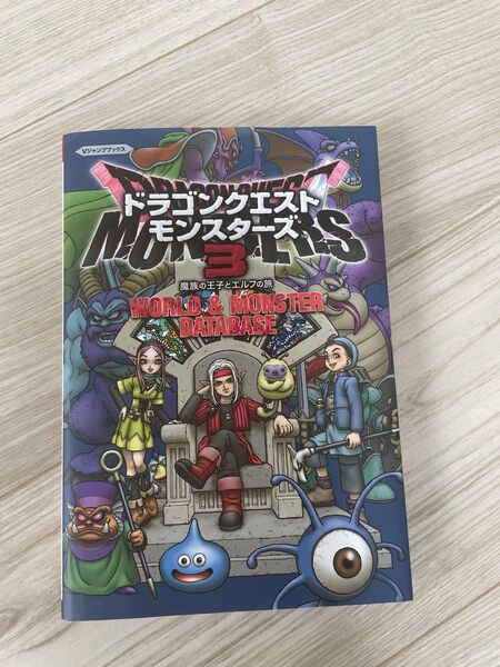 ドラゴンクエストモンスターズ3 公式ガイドブック