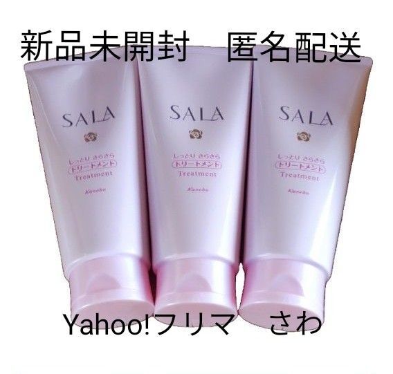 サラ トリートメントしっとりさらさら サラスウィートローズの香り×3個