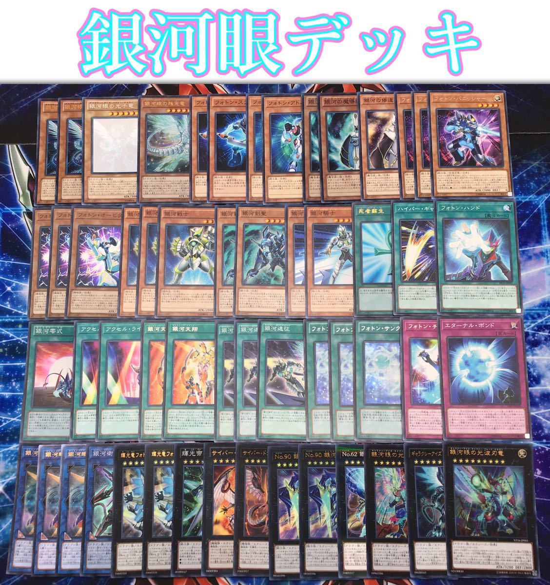 遊戯王 最新構築【銀河眼デッキ】 メイン&EX15＆未使用星遺物スリーブ