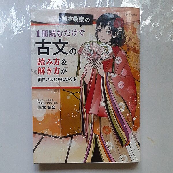 岡本梨奈の1冊読むだけで古文の読み方&解き方が面白いほど身につく本 (岡本梨奈の) 岡本梨奈/著