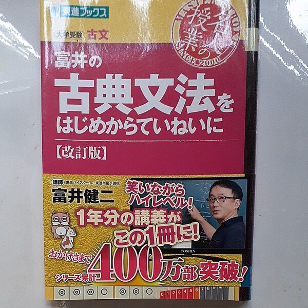 富井の古典文法をはじめからていねいに 大学受験 (東進ブックス 名人の授業) (改訂版) 富井健二/著