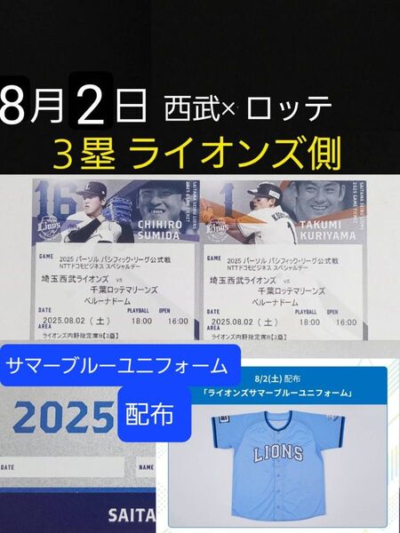 8月2日(土) ベルーナドーム 埼玉西武ライオンズvs千葉ロッテマリーンズ 3塁側B指定席2枚