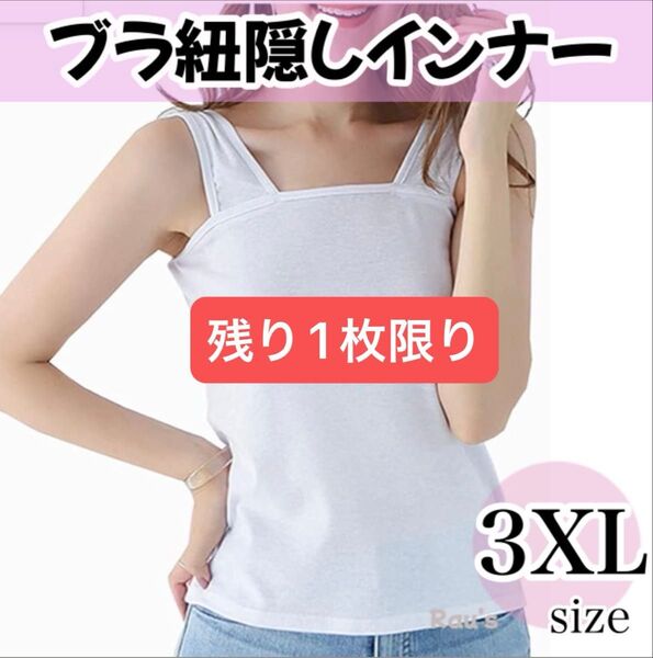 タンクトップ ブラ紐隠しインナー 速乾性 白 ホワイト スクエア キャミソール 3XL