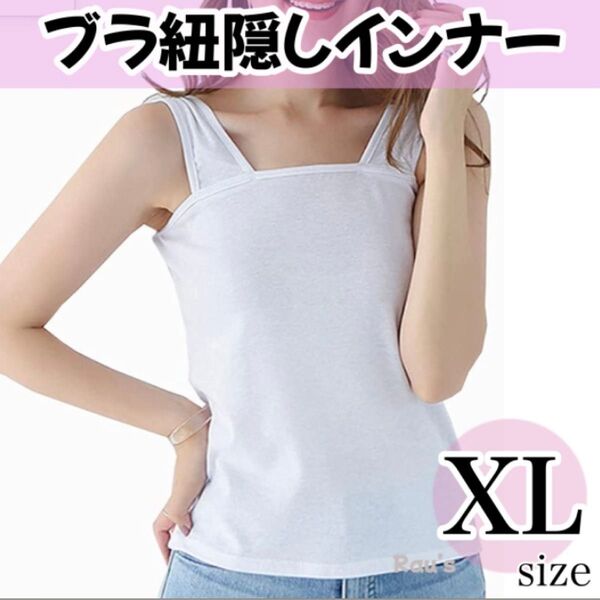 タンクトップ ブラ紐隠し インナー XL 白 ホワイト キャミソール